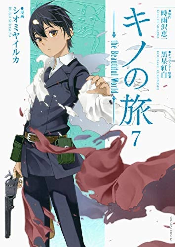 キノの旅　全巻 全巻セット】キノの旅 －the Beautiful World－ ＜1～23巻セット